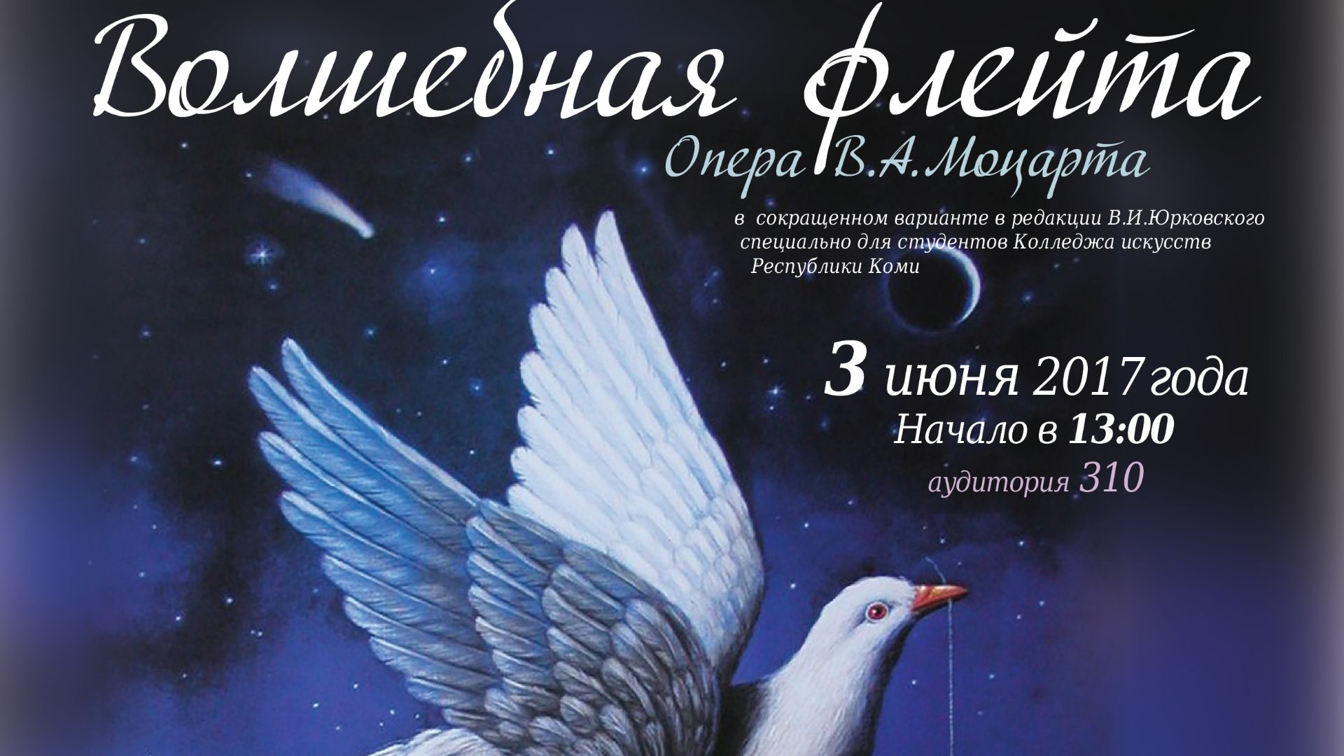 В.А. Моцарт "Волшебная флейта". Оперный класс. 2017 год.