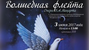 В.А. Моцарт «Волшебная флейта». Оперный класс. 2017 год.