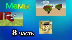 Мемы в ChickenGun (8 часть). Не хотел никого обидеть. #ЧГ #ChickenGun #ЧикенГан