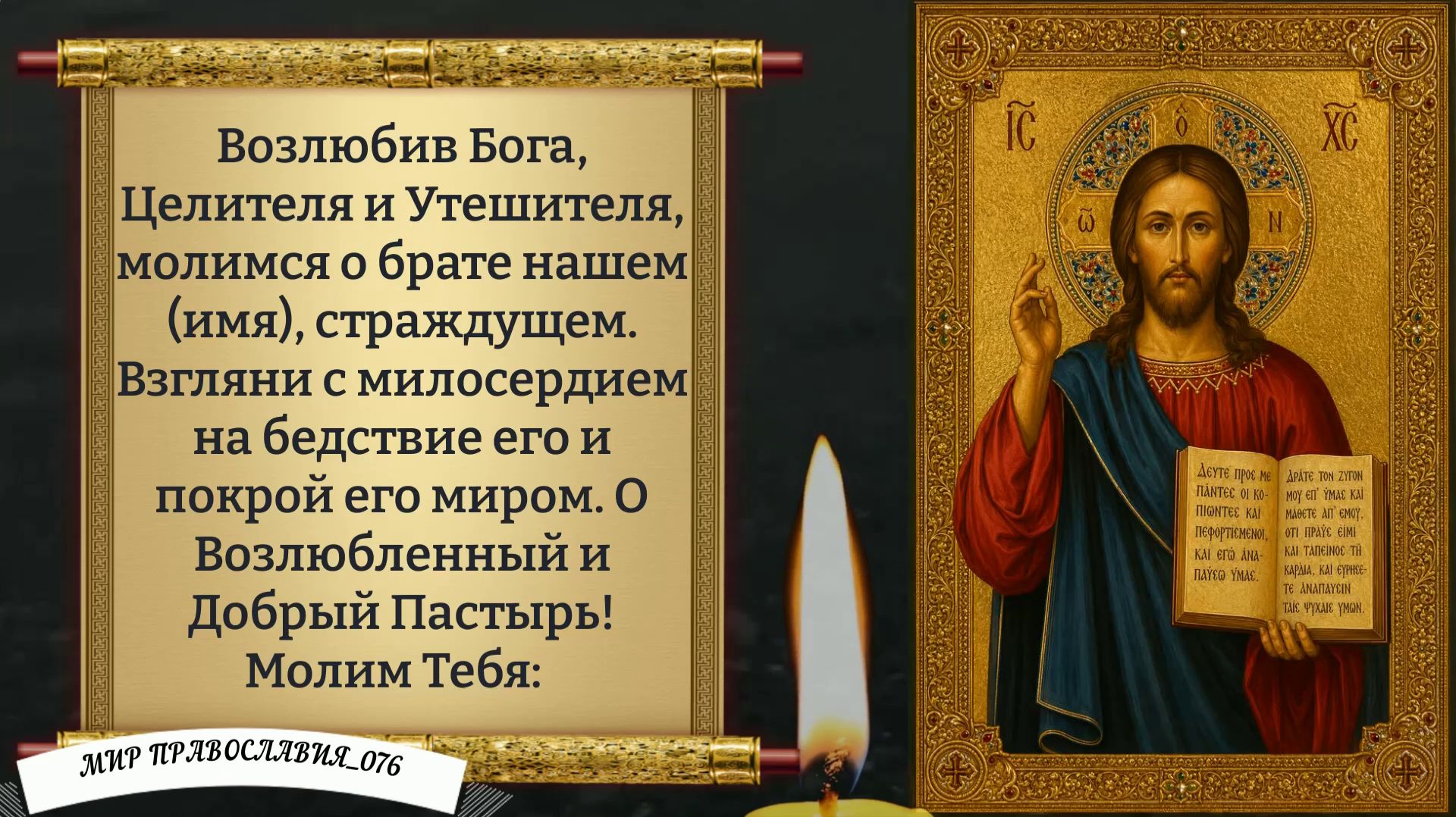 Молитва на исцеление. От болезни. Православие. смотреть онлайн