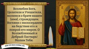 Молитва на исцеление. От болезни. Православие.