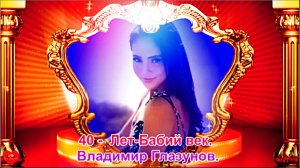 40 Лет Бабий век...  Владимир Глазунов.