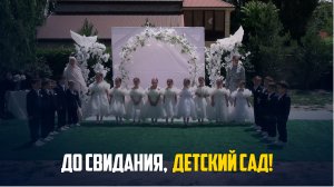 До свидания, мой любимый детский сад!