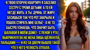 В ТВОЕЙ КВАРТИРЕ БУДЕТ ЖИТЬ МОЯ СЕСТРА С ДЕТЬМИ.А ТЫ ИДИ СТИРАЙ МНЕ ТРУСЫ,МРАЗЬ! ЗАЯВИЛ МУЖ...