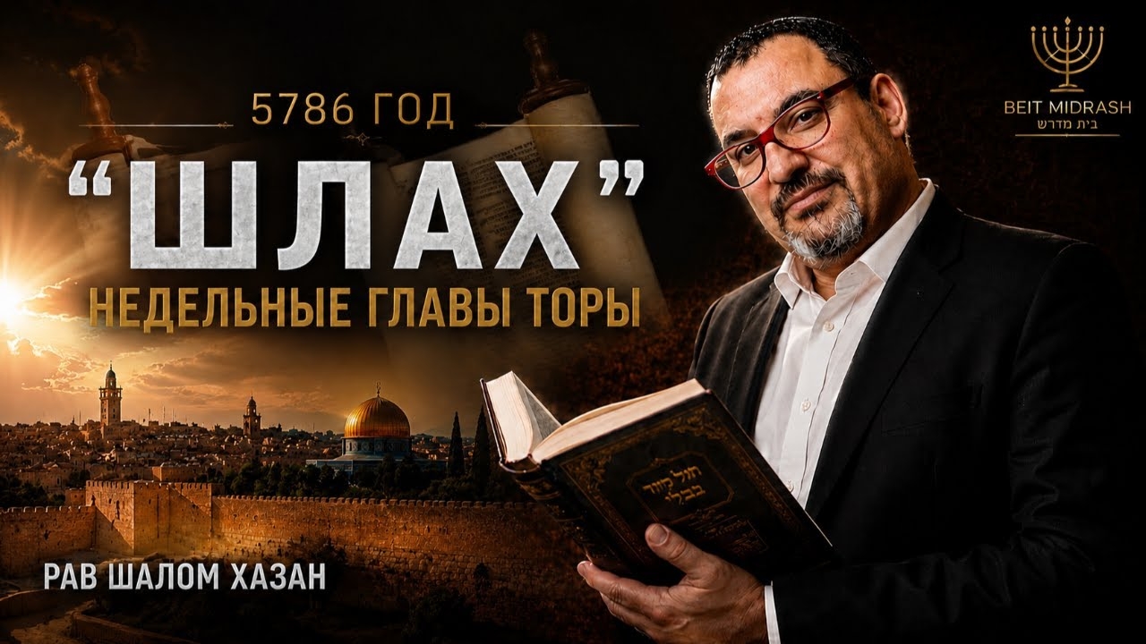 НЕДЕЛЬНАЯ ГЛАВА ТОРЫ — «ШЛАХ»