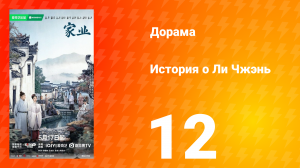 История о Ли Чжэнь 12 серия
