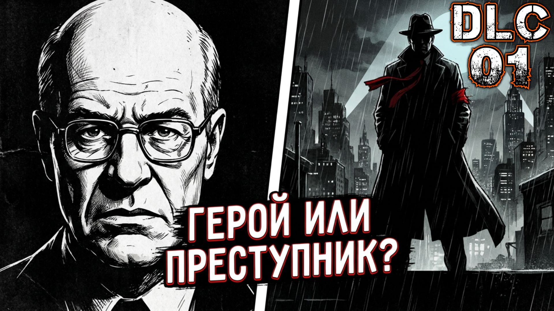 LIBERATED FOR THE HOMELAND (DLC 01) - "Супергерои" или "Особо Опасный Преступник"