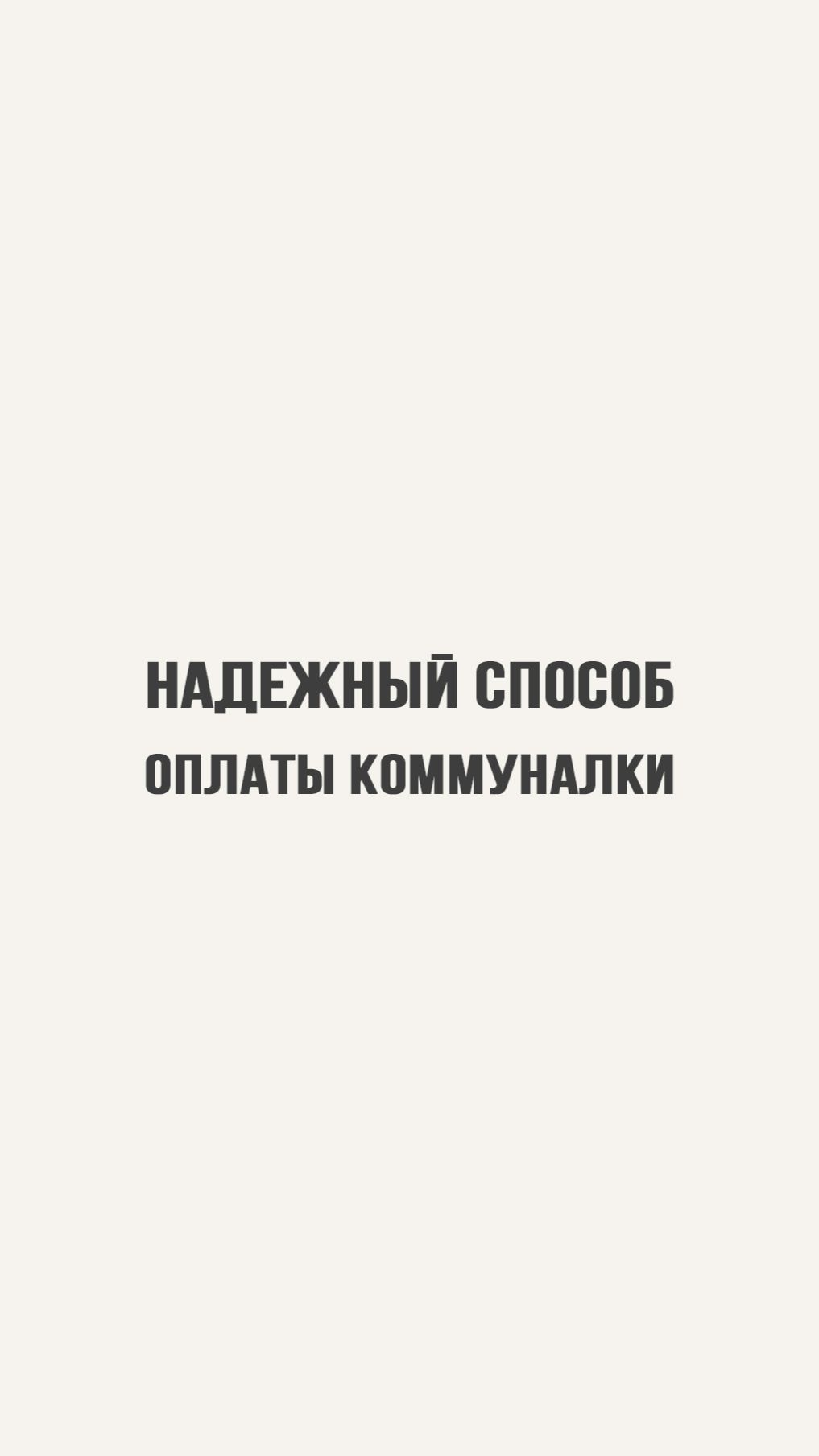 Есть способ оплатить коммуналку не с зарплаты. Ставь👍🏻ПОДПИШИСЬ  #коммуналка #зарплата #наличка