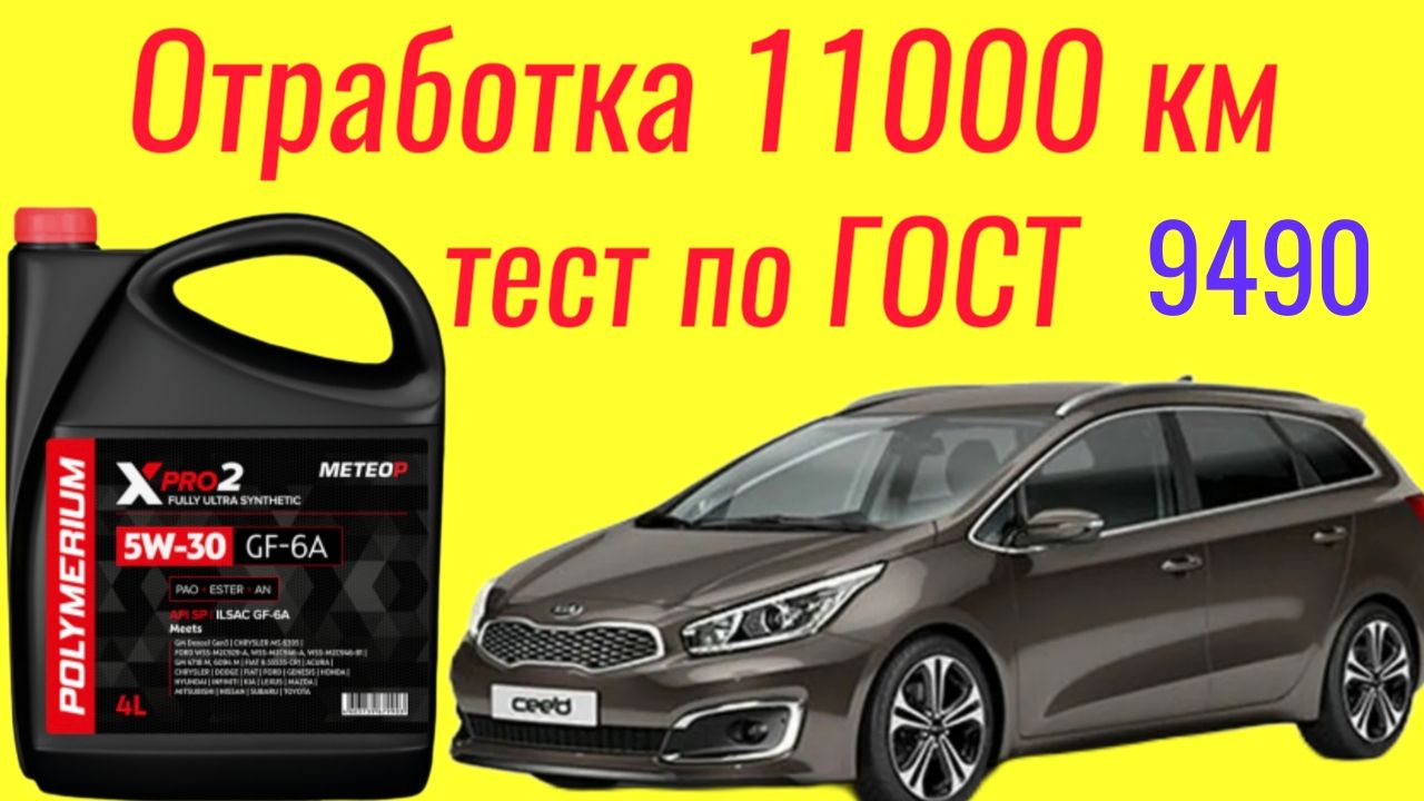 Отработка 11000км Polymerium xpro2 meteor GF6 A 5W30 Тест на ЧМТ по ГОСТ9490 #kiaceed смотреть онлайн