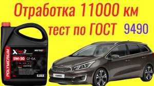 Отработка 11000км Polymerium xpro2 meteor GF6 A 5W30 Тест на ЧМТ по ГОСТ9490 #kiaceed