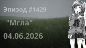 Эпизод #1429 «Мгла». Бекстейдж. Shinri Trial