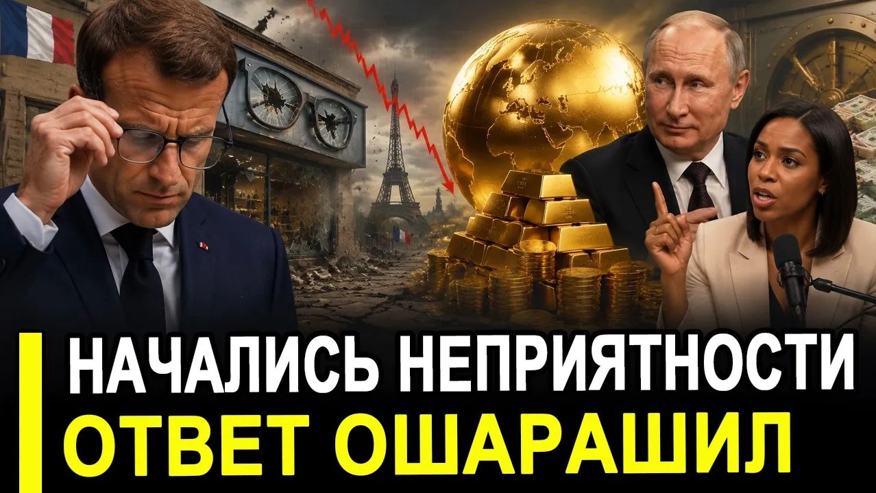 Вот и все Опешили! Золотой реванш Путина неприятные итоги для Европы смотреть онлайн