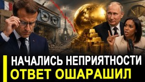 Вот и все  Опешили! Золотой реванш Путина неприятные итоги для Европы