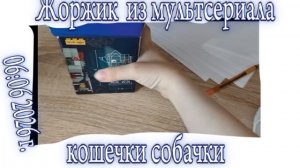 Жоржик