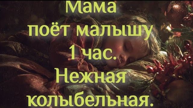 «Колыбельная для малышей 🌙 Засыпаем за 5 минут | Спокойная музыка перед сном» колыбельные