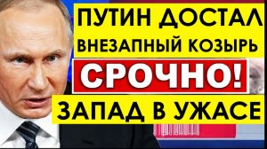 НАЧАЛОСЬ! Внезапный ход Путина. Россия наносит удар. Последние новости на 06.06.2026