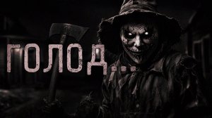 Голод. Страшные истории на ночь. Мистика. Страшилки на ночь.