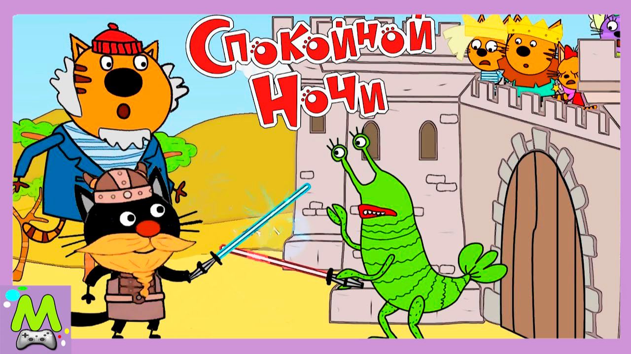 Три Кота Сказки на Ночь Сажик сражается с Чудищем.Мультик Игра