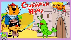Три Кота Сказки на Ночь Сажик сражается с Чудищем.Мультик Игра