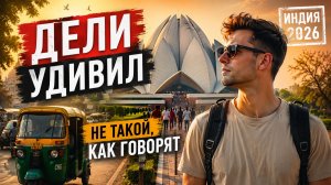 Первые дни в Индии: жара +41 и разрушенные стереотипы