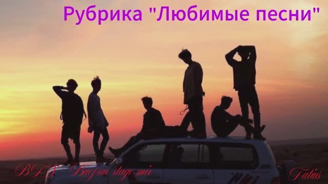 Рубрика "Любимые песни" BTS - Baepsae stage mix смотреть онлайн