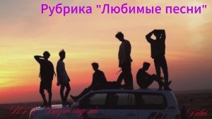 Рубрика «Любимые песни» BTS - Baepsae  stage mix