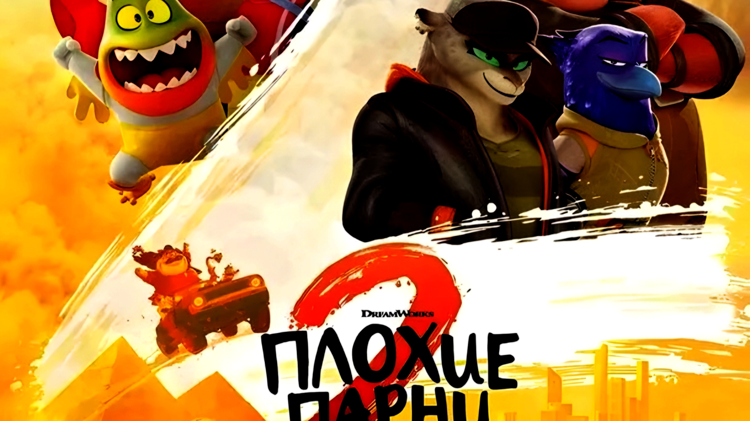 Мультик на вечер;Плохие парни 2
Оригинал:
The Bad Guys 2
Год:
2025
Качество:
HDRip(отличное) смотреть онлайн