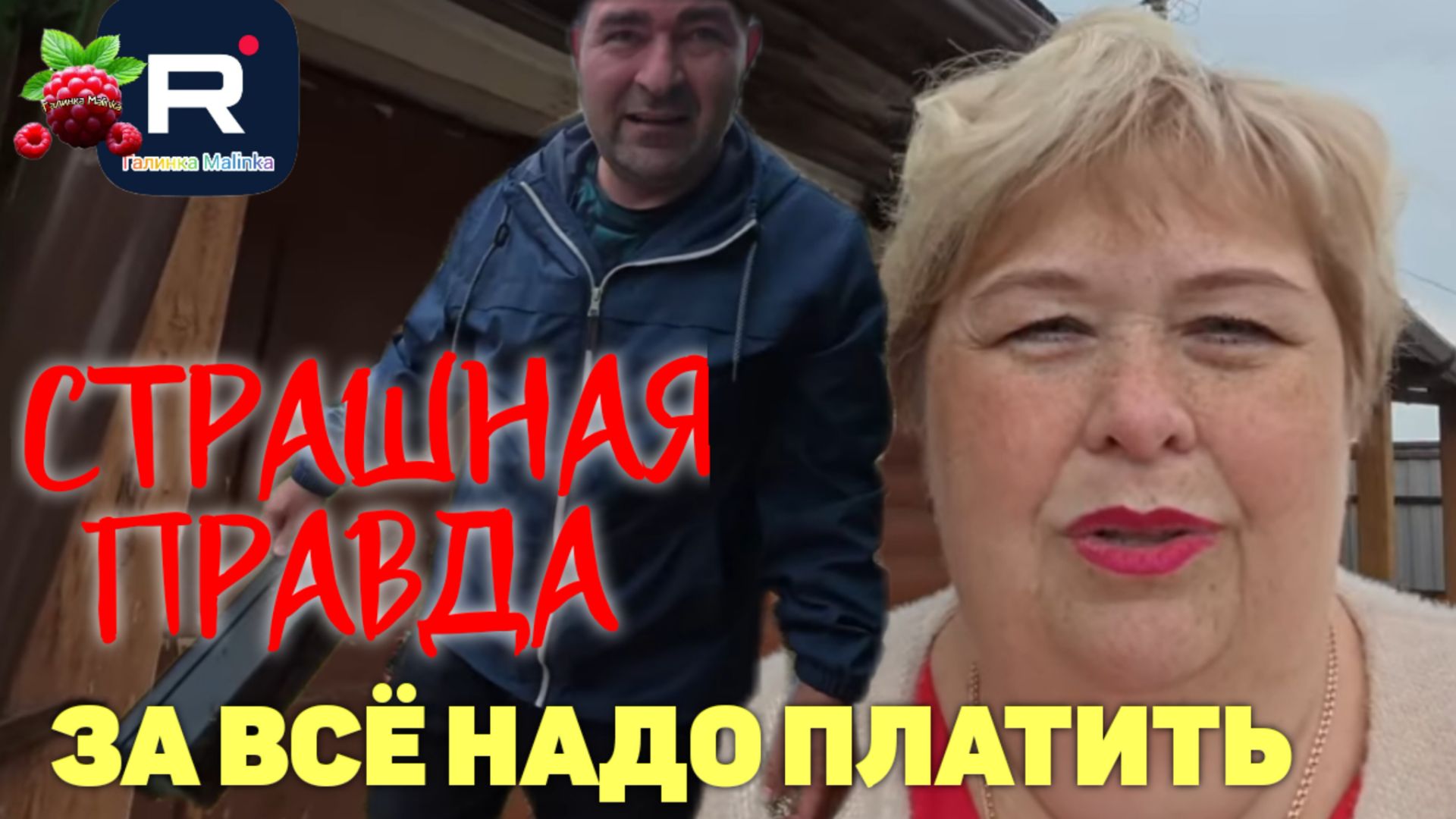 Ольга Уралочка /Страшная правда /За все надо платить смотреть онлайн