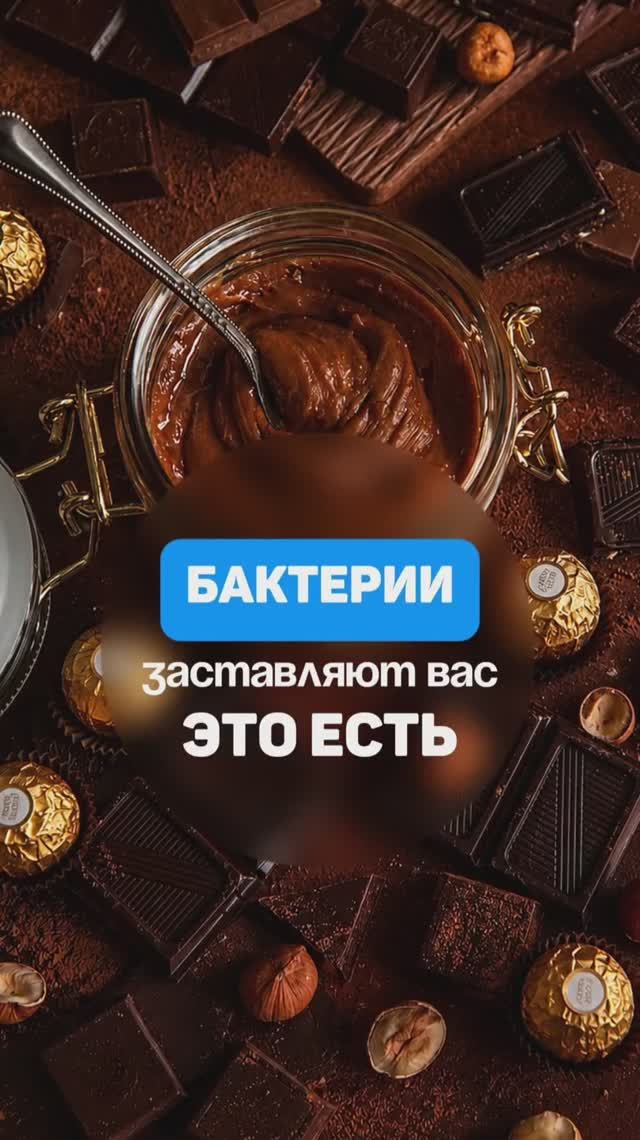 Бактерии заставляют вас это есть. Семейный доктор Алена Братишко