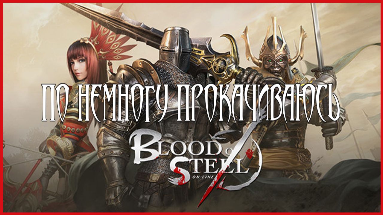 Blood of Steel ПО НЕМНОГУ ПРОКАЧИВАЮСЬ