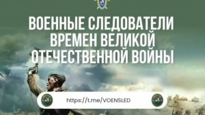 Военные следователи времен Великой Отечественной войны