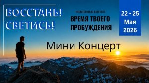 Мини Концерт. Молитвенный Конгресс 22-25.05.26
