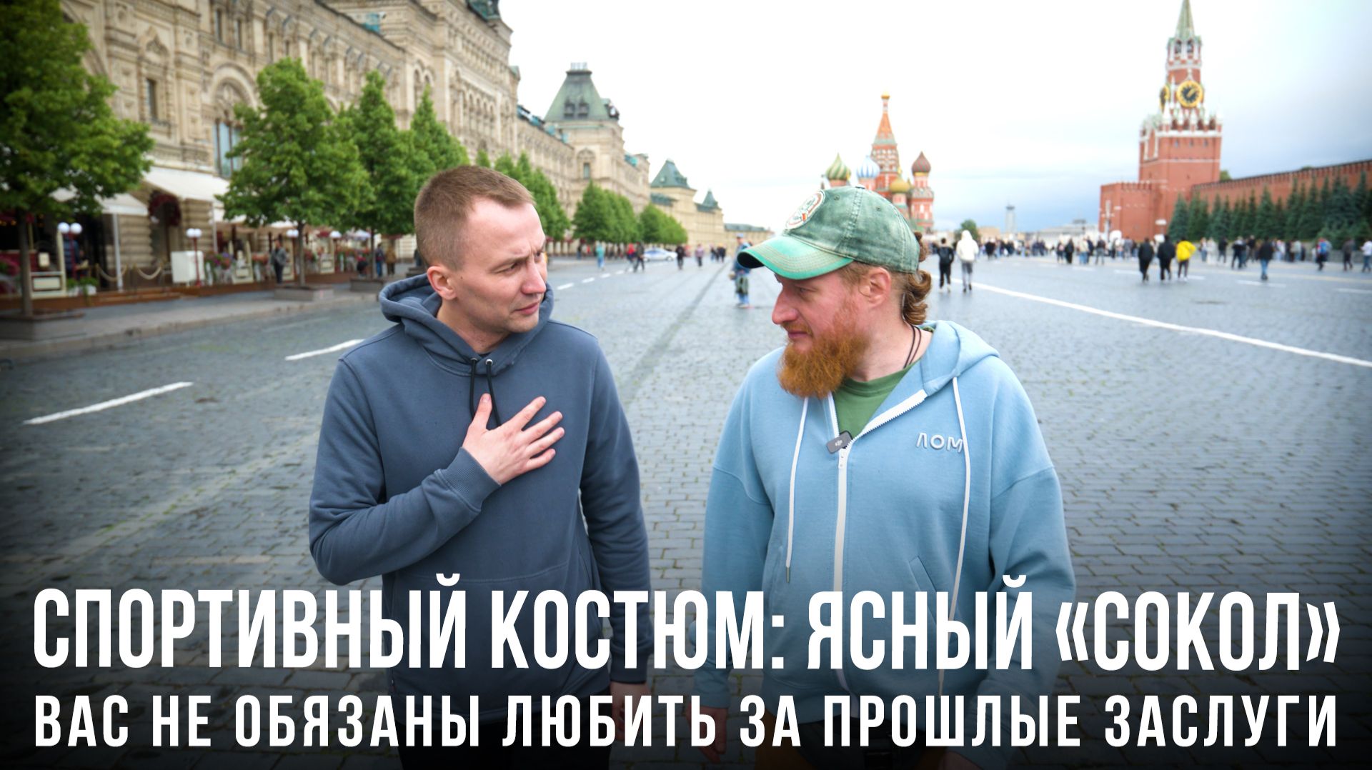 Спортивный костюм «Ясный «Сокол»: вас не обязаны любить за прошлые заслуги» смотреть онлайн