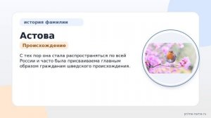 Фамилия Астова: происхождение, значение и склонение
