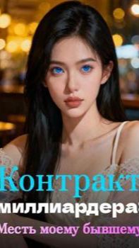 《Контракт миллиардера: Месть моему бывшему》 смотреть онлайн