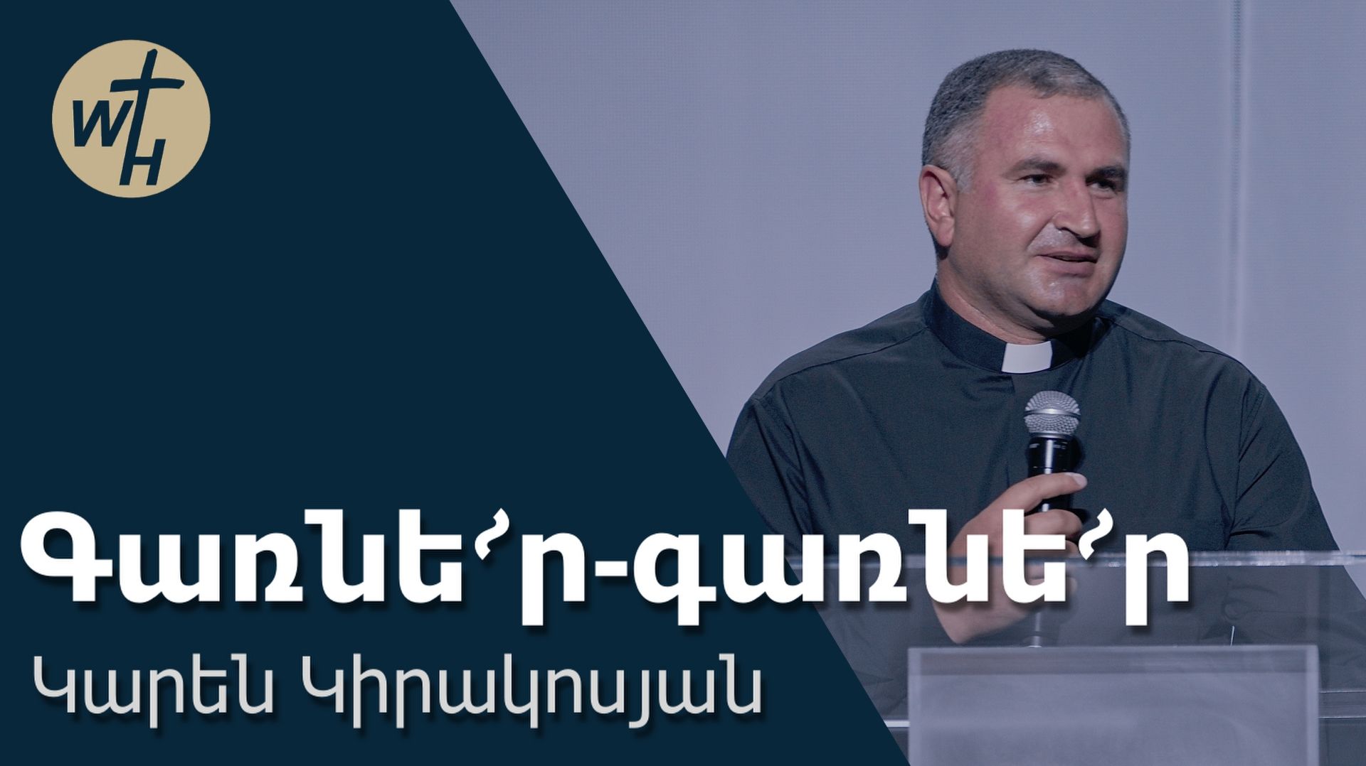 Գառնե՜ր-գառնե՜ր / Garner-garner / Կարեն Կիրակոսյան / 06.06.2026 смотреть онлайн