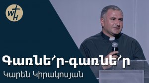 Գառնե՜ր-գառնե՜ր / Garner-garner / Կարեն Կիրակոսյան / 06.06.2026