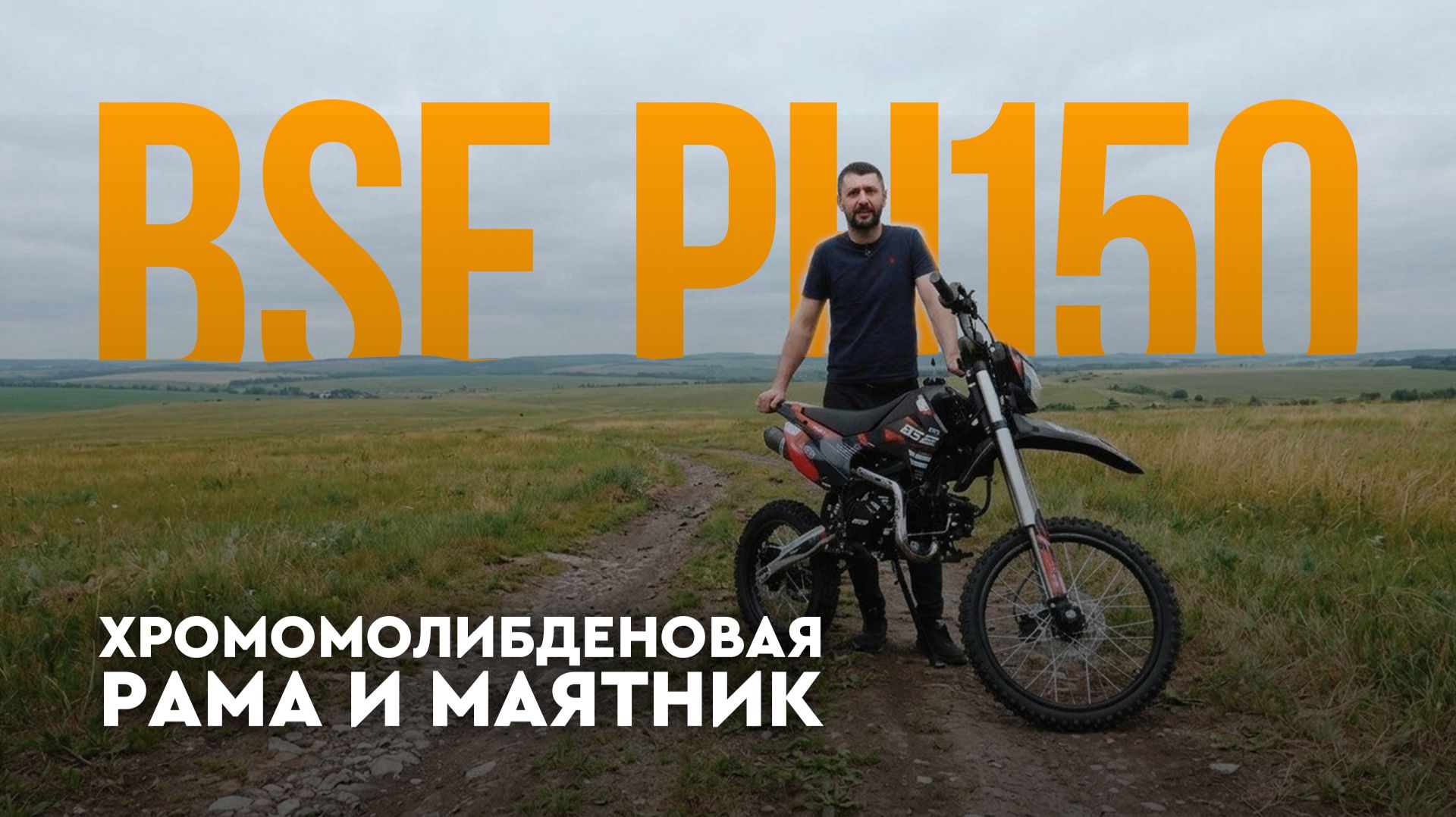Питбайк BSE PH150 – готов к бою! 🔥