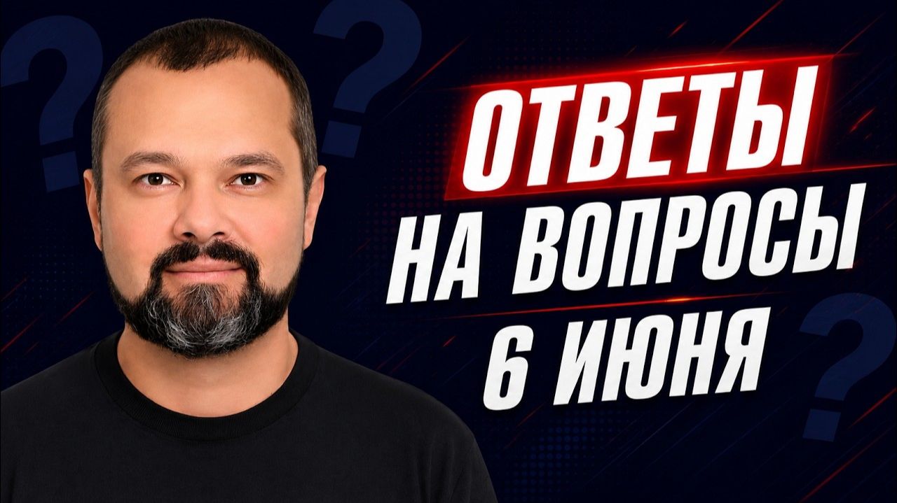 Ответы на вопросы, 6 июня - Максим Гольдарб (Иностранное мнение) Максим Гольдарб смотреть онлайн