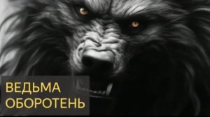 Страшная История - Ведьма-оборотень.