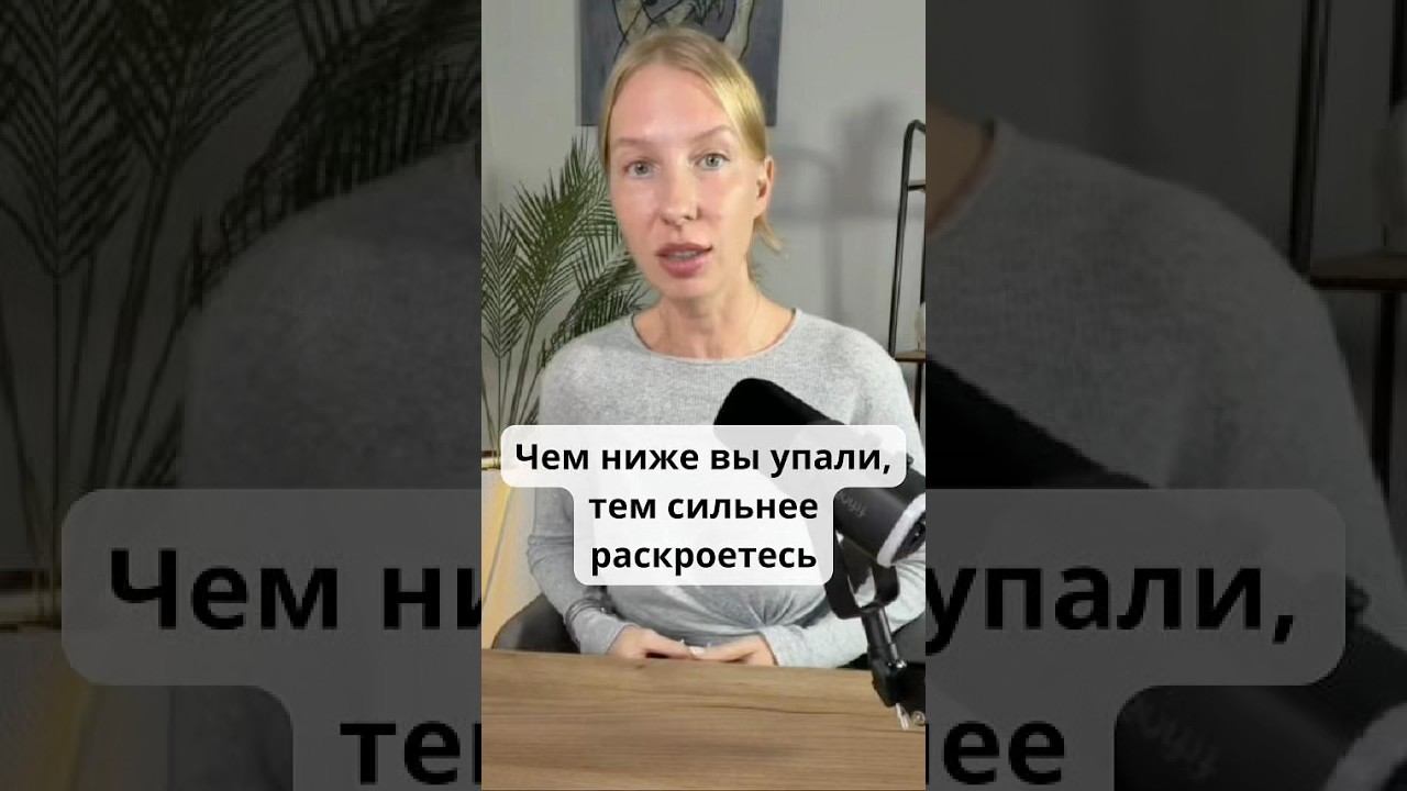 Чем ниже вы упали, тем сильнее раскроетесь
