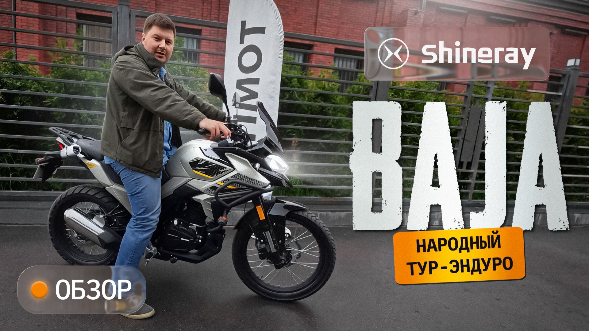 Shineray Baja 4V. Конкурент Garet и Carrera? смотреть онлайн