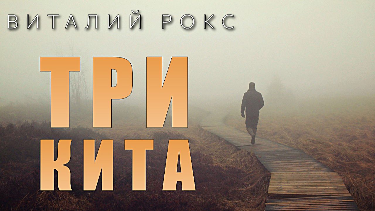 ТРИ КИТА