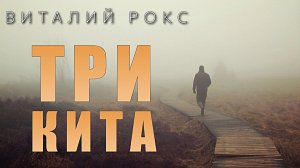 ТРИ КИТА