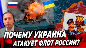 ПОЧЕМУ УКРАИНА АТАКУЕТ ФЛОТ РОССИИ? Как защитить корабли ВМФ?  Гость : Мичман Птичкин