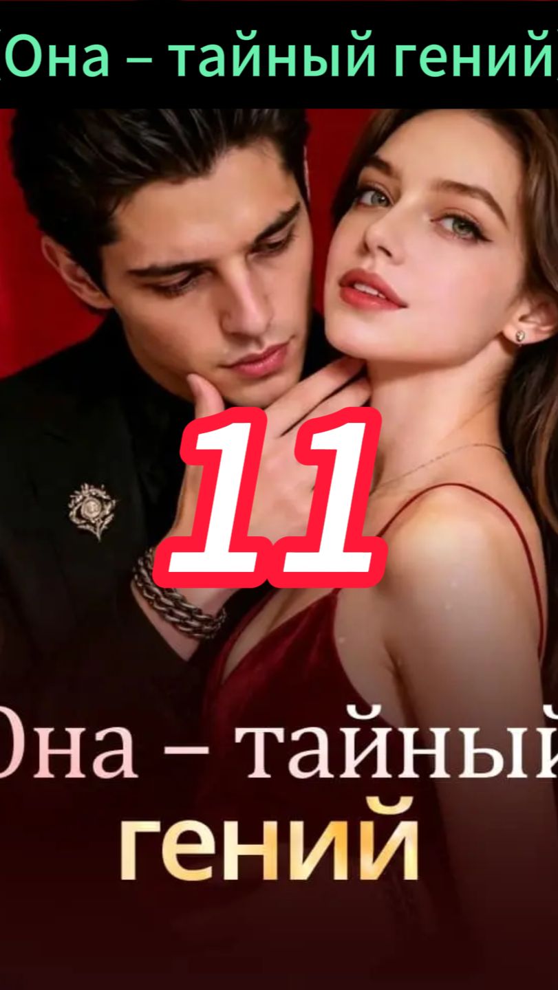 《Она – тайный гений》11 смотреть онлайн