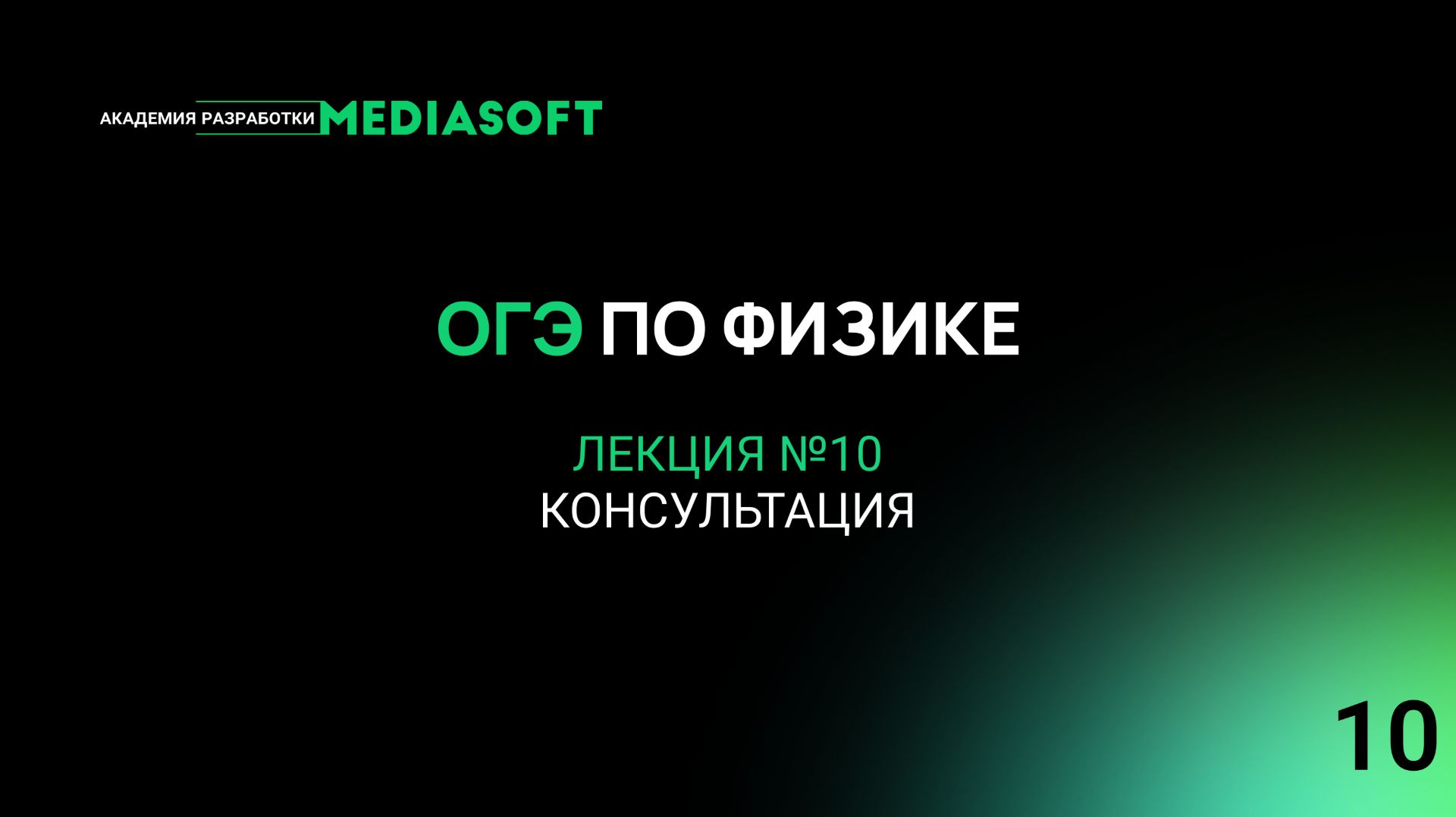 ОГЭ по Физике. Занятие №10. Консультация