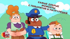 Самые добрые моменты с ПоваРитой и ПатруЛешей / Мастер Витя и Мотор