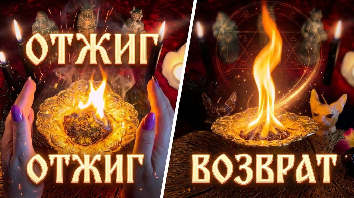 ОТЖИГАЕМ 🔥ЭФФЕКТ БУМЕРАНГА . Мощная чистка от недоброжелателей ☘️🔥🙏 смотреть онлайн