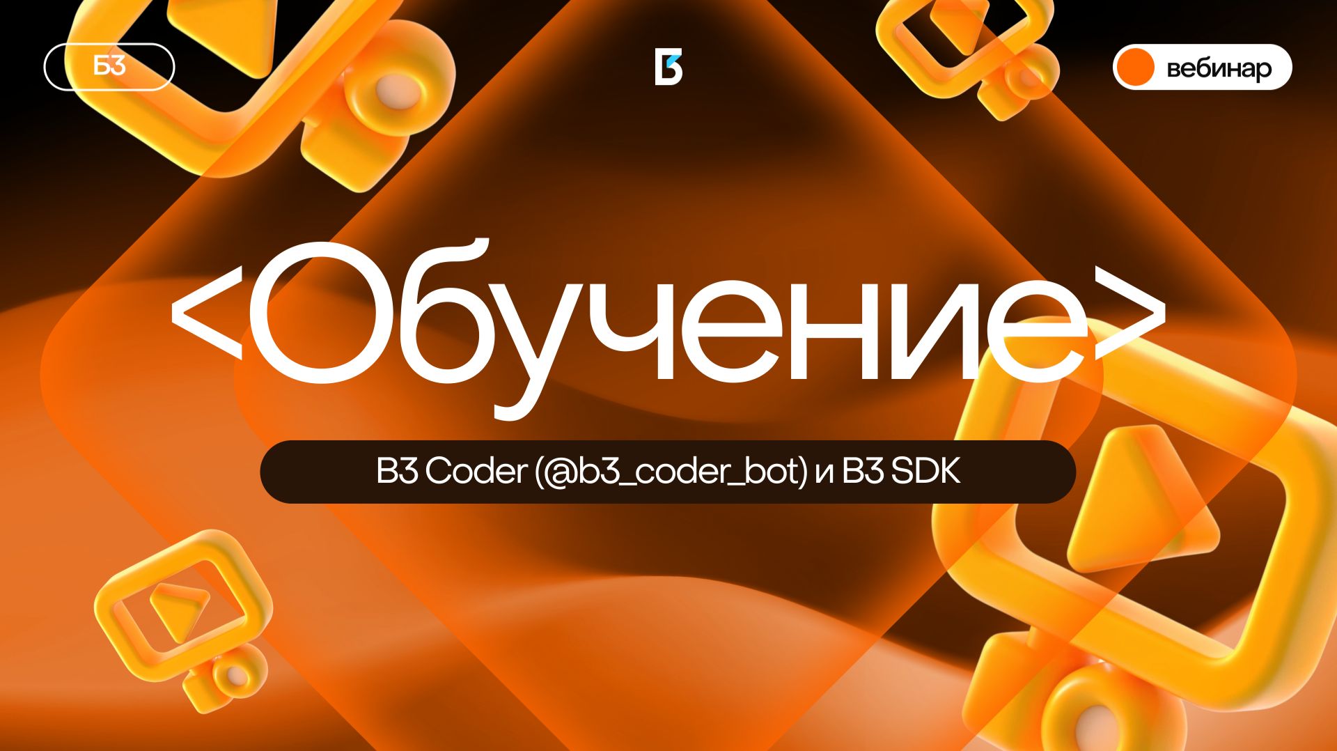 Обучение. B3 Coder (@b3_coder_bot) и B3 SDK смотреть онлайн